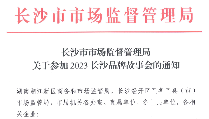 问鼎娱乐app应邀加入2023长沙品牌故事会(图1)