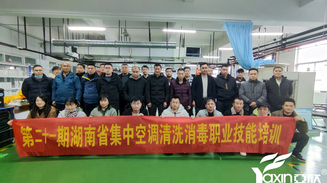 【新闻快讯】第二十一期湖南省集中空调洗濯消毒职业手艺培训圆满落幕！