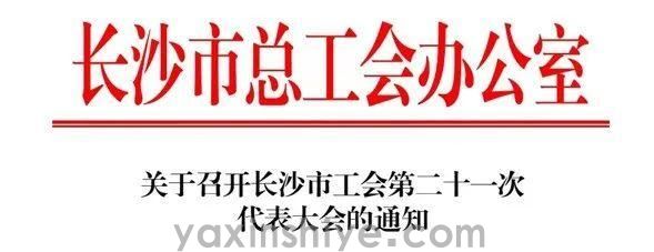 长沙问鼎娱乐app电器工会副主席刘焕林受邀加入市工会第二十一次代表大会(图3)